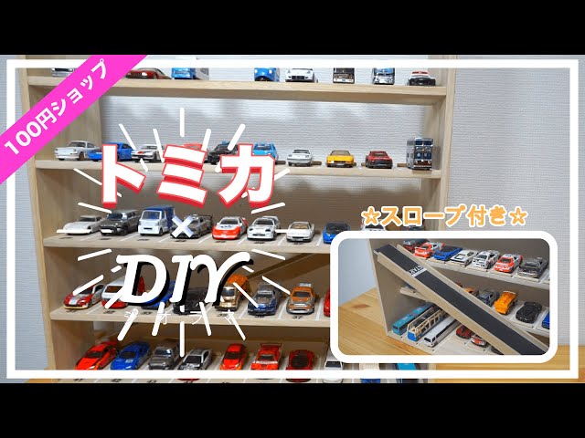 超簡単!!】収納ラクラク！立体パーキング【トミカ】 - YouTube