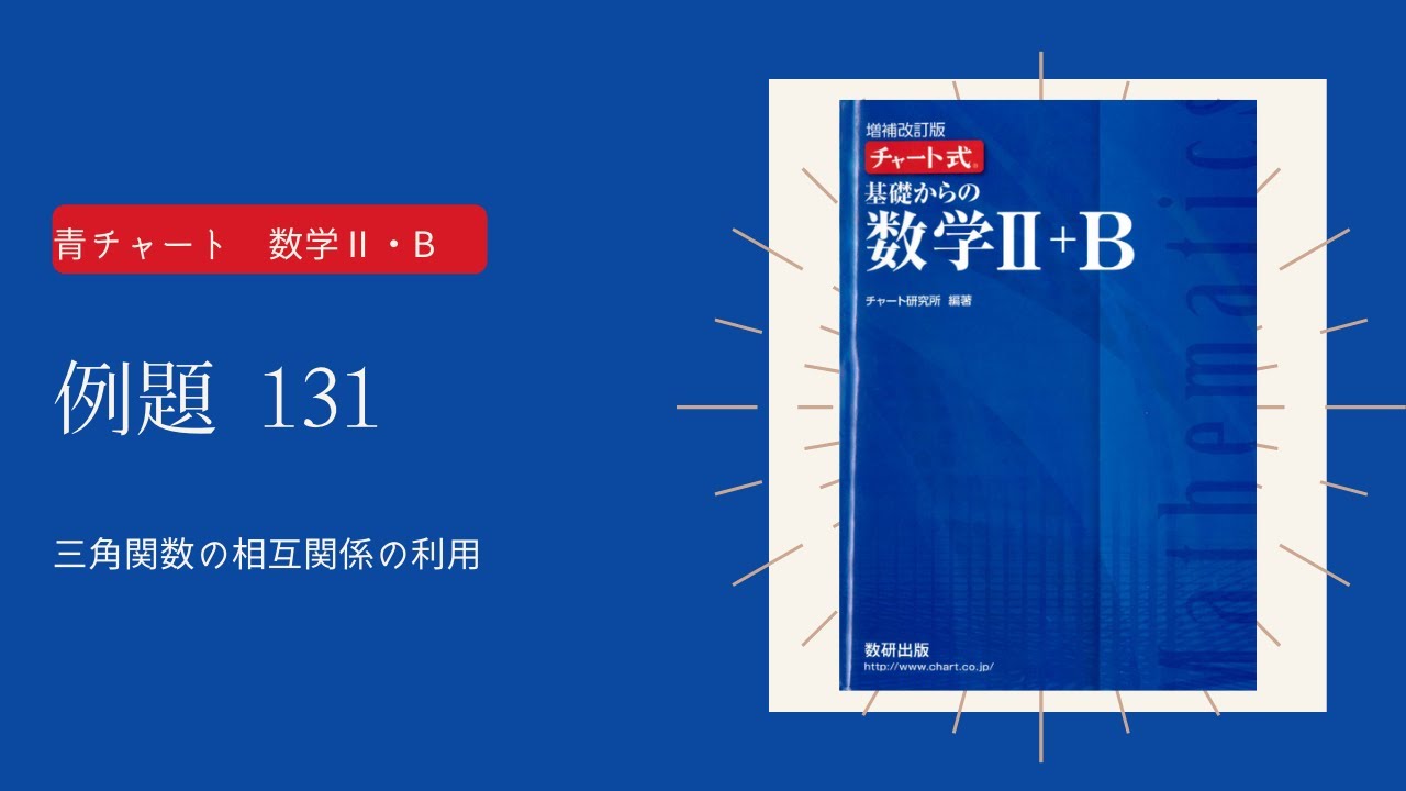 青チャート B 例題131 三角関数の相互関係の利用 高校数学 Youtube