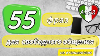 ❗Новое видео. 55 фраз для начинающих. А1-А2 #итальянскийязык #итальянскийдляначинающих