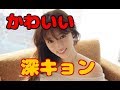 深田恭子（ふかだきょうこ）可愛い写真、画像集／kyokofukada★あいうえおん