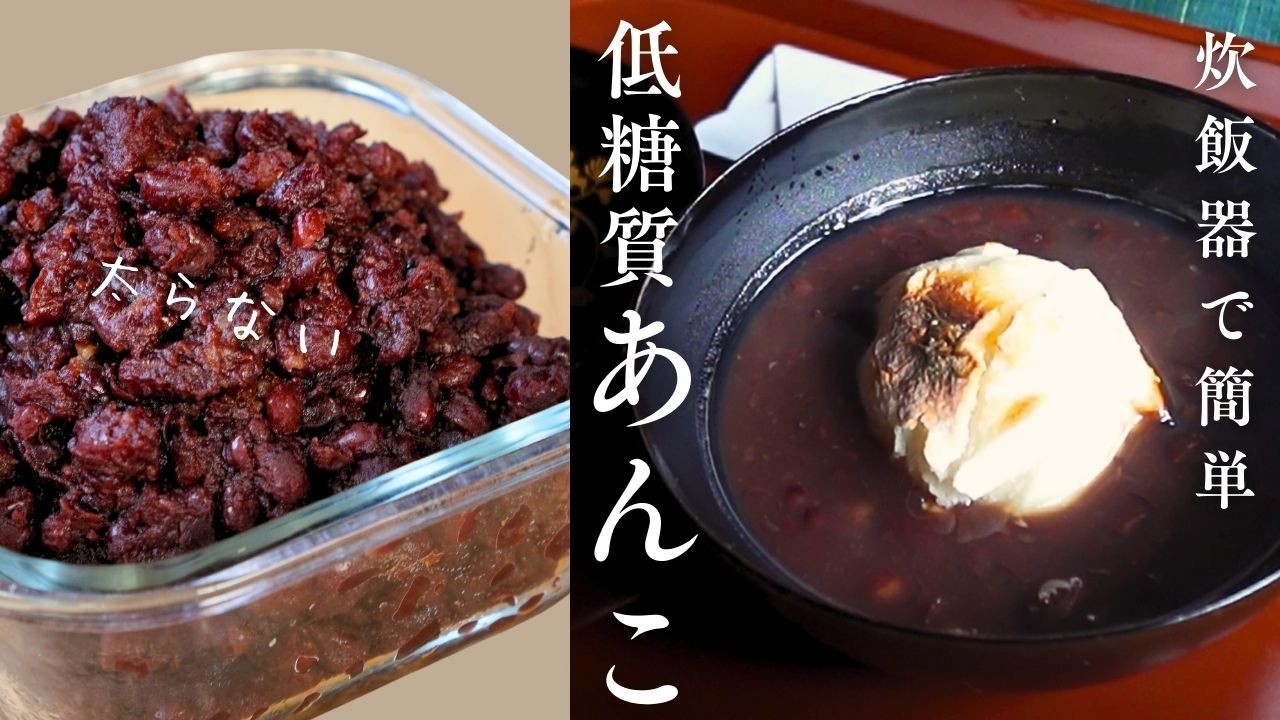 低糖質【自家製あんこ】炊飯器で簡単！｜太らないあんこでぜんざいを
