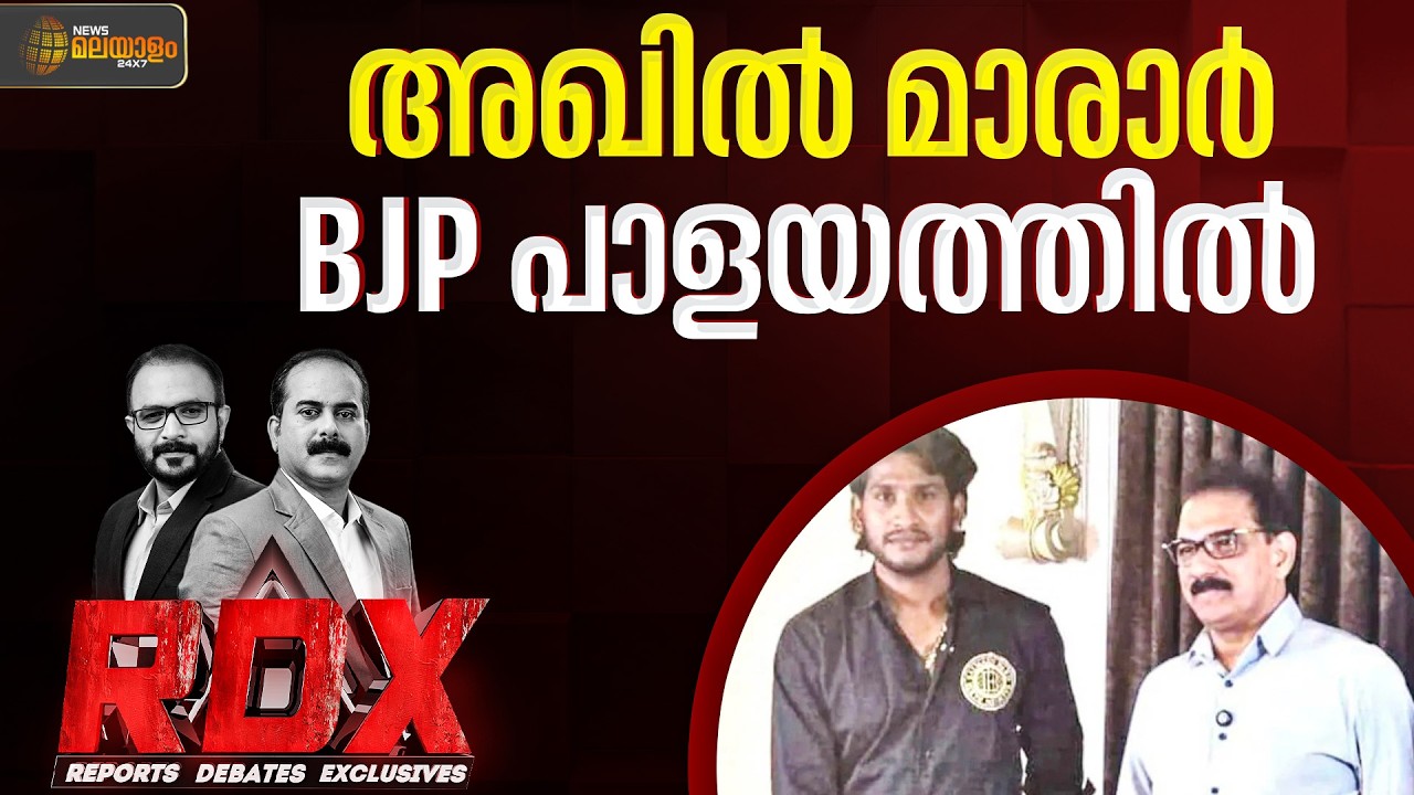 അഖിൽ മാരാർ BJP പാളയത്തിൽ | Akhil Marar | RDX