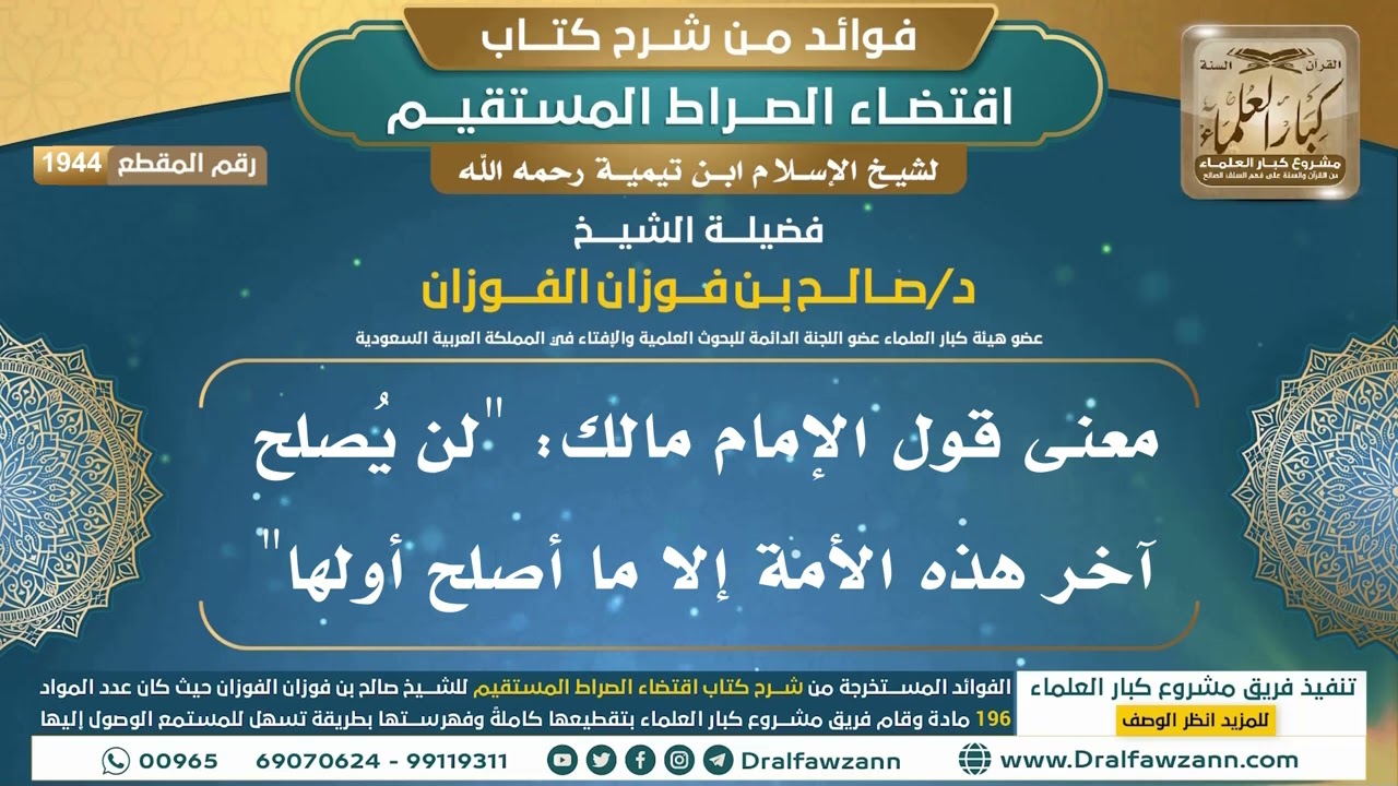 [1944] معنى قول الإمام مالك: "لن يُصلح آخر هذه الأمة إلا ما أصلح أولها"
 I الشيخ صالح الفوزان