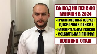 Выход на пенсию мужчин в 2024.  Предпенсионный возраст  Досрочная, социальная пенсия и стаж.