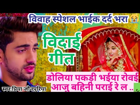 Video#विदाई गीत #विवाह गीत।dehati Vivah geet। डोलिया पकड़ी#भईया रोवई आजु बहिनी पराई#जिसे सुनकर 😭.. 