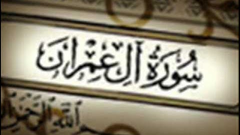 سورة آل عمران :: خالد القحطاني :: Khaled Al Qahtani