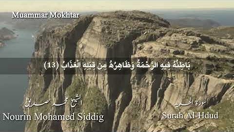 الشيخ نورين محمد صديق سورة الحديد Sheikh | Nourin Mohamed Siddig |Surah Al-Hdud
