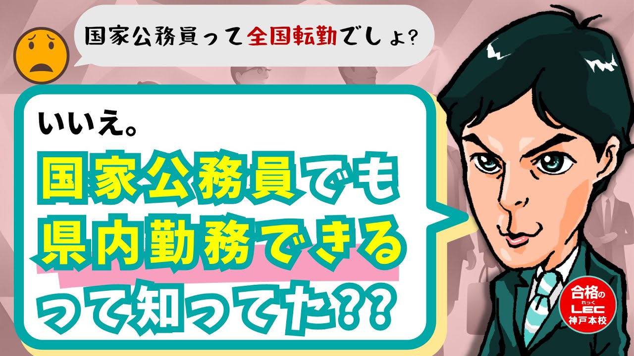 公務員「国家公務員でも県内勤務できるって知ってた？」
