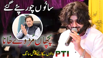 Saanu Chor Pay Gaye - Pichaan Mur Vay Khana | Zeeshan Rokhri Dedicated To Imran Khan #PTI_SONG 2022