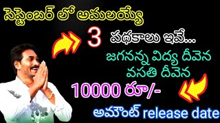 Ap schemes in September 2020 || ap schemes details in 2020 | ration card new scheme | ysr schemes |