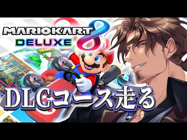 【マリオカート８DX】久々のマリカ、自由に走るぞ【にじさんじ/ベルモンド・バンデラス】のサムネイル
