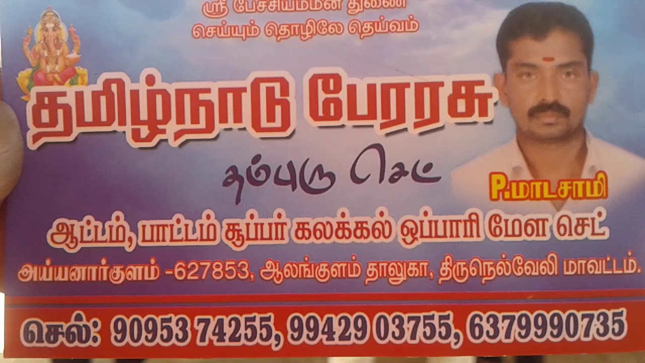 தழிழ் நாடு பேரரசு அய்யனார்குளம்  9095374255