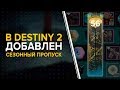 Destiny 2. Сезонный пропуск. Нужно ли платить?