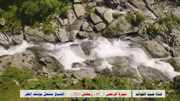 سورة الرحمن ( 1 _ 40 ) رمضان 2024 _ الشيخ مشعل يوسف المطر