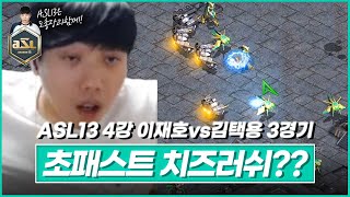 처음으로 남쪽이 나온 리재호!? [ASL 시즌13 4강 B조 3경기 이재호vs김택용]