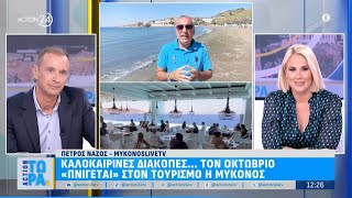 Καλοκαιρινές διακοπές τον Οκτώβριο - «Πνίγεται» λόγω τουρισμού η Μύκονος