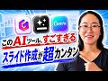 AIプレゼン作成ならどれ?人気ツールTOP3を比較!