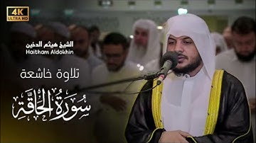 تلاوة مليئة بالابداع والخشوع | القارئ هيثم الدخين || سورة الحاقة