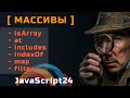 Массивы в JavaScript. Необходимые методы - их нужно знать!