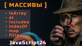 Массивы в JavaScript. Необходимые методы - их нужно знать!