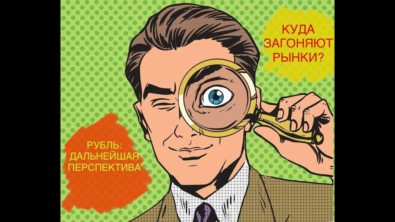 КУДА ЗАГОНЯЮТ РЫНКИ?РУБЛЬ: ДАЛЬНЕЙШАЯ ПЕРСПЕКТИВА