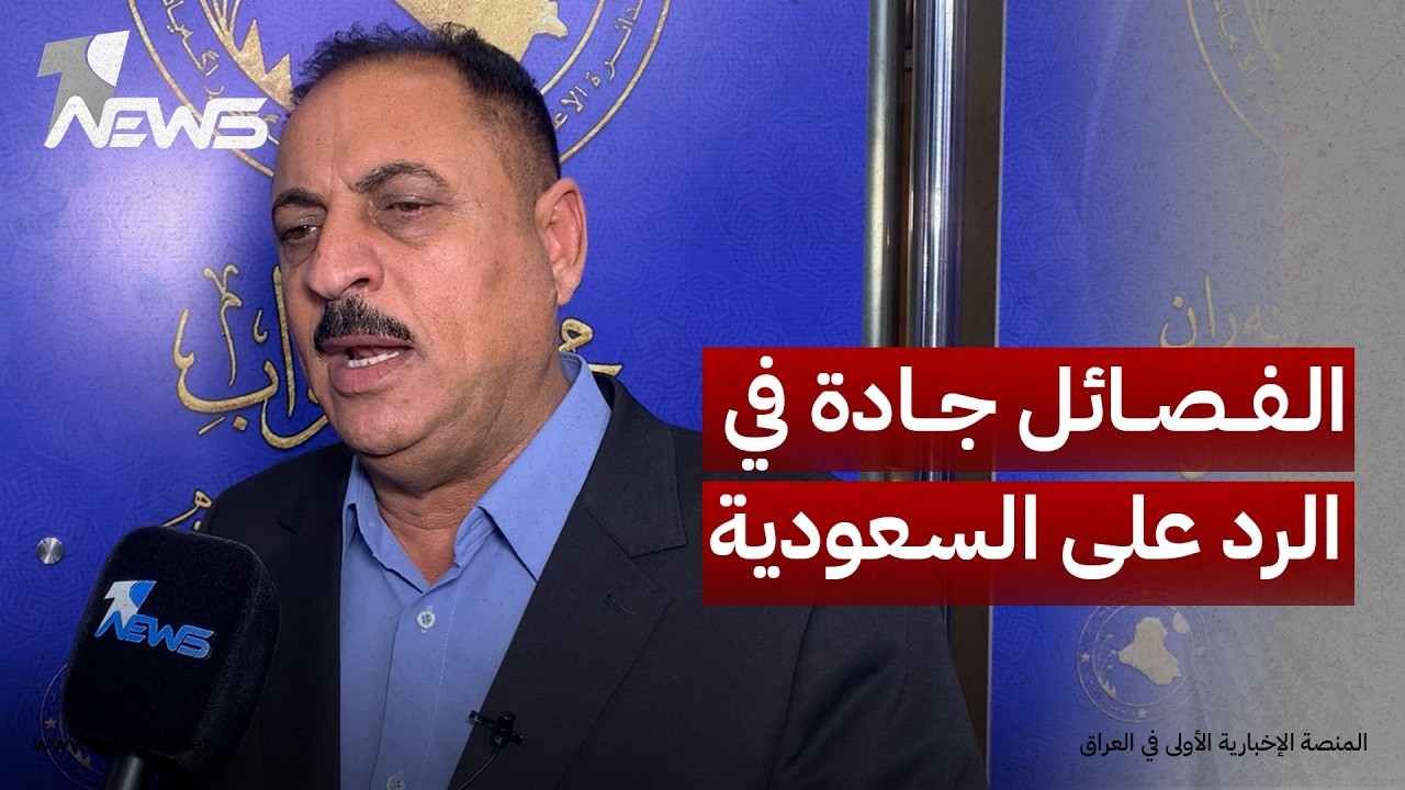 النائب منصور البعيجي: الفصائل جادة في الرد على السعودية لانها تجاوزت واخترقت السيادة العراقية