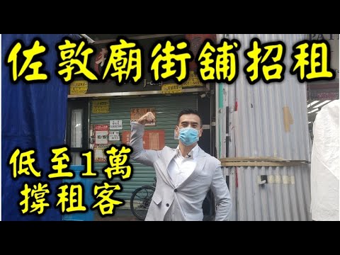佐敦核心舖招租(1萬元起) - 盛滙售後服務 -幫助「良心業主」羅生招租:  《可按營業額分成10-20%，低至租金1萬》   佐敦廟街188號地舖 (近寧波街第二間舖)  建築面積約800呎，舖闊