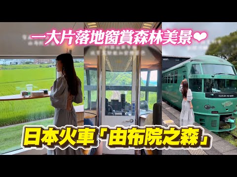 觀光列車《由布院之森》 落地窗望九州田野美景