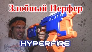 [ОБЗОР НЕРФ] Гиперфаер (HyperFire)