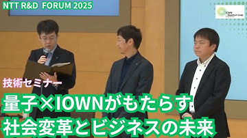NTT RDF2025 技術セミナー「量子×IOWNがもたらす社会変革とビジネスの未来」