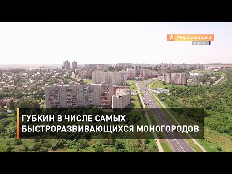 Губкин в числе самых быстроразвивающихся моногородов