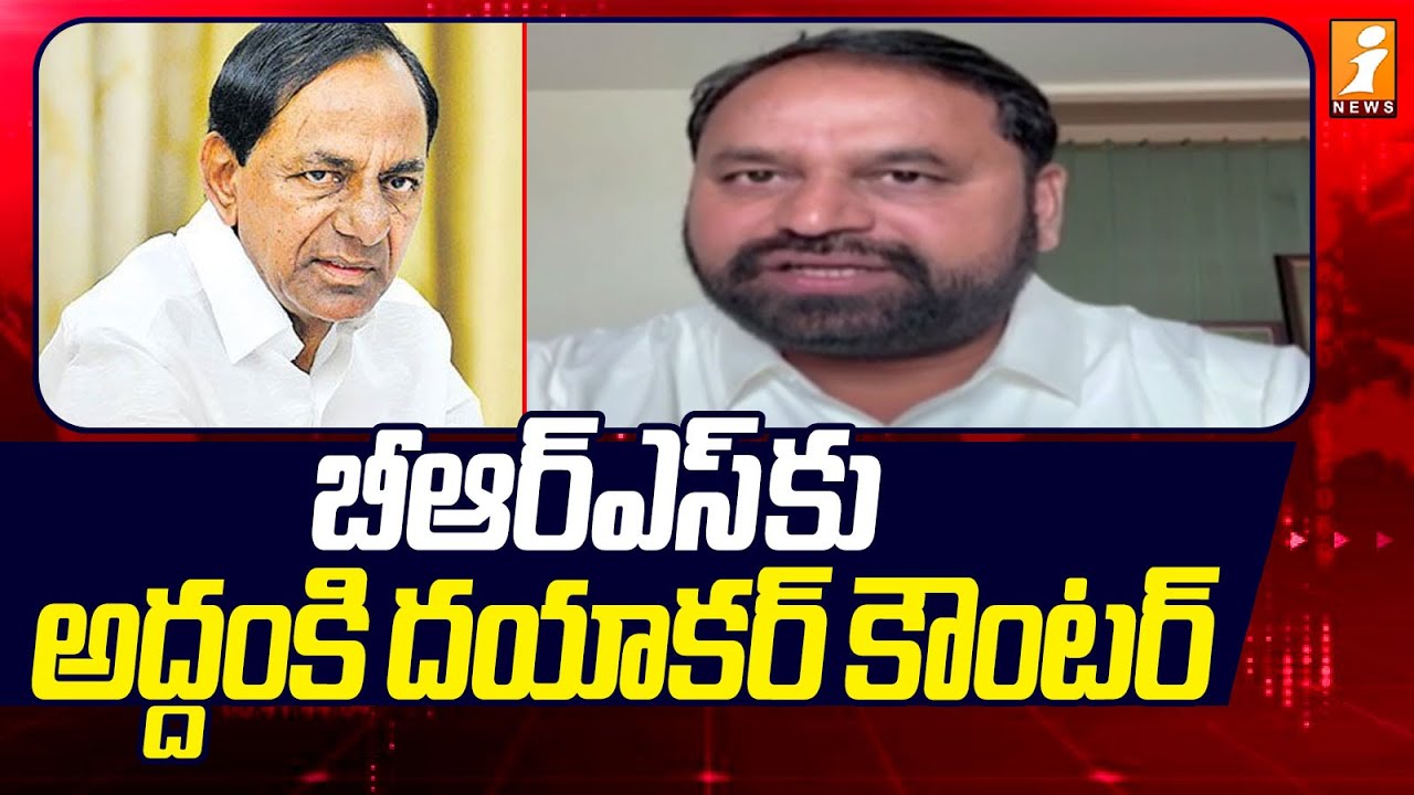 బీఆర్ఎస్ కు అద్దంకి దయాకర్ కౌంటర్ | Congress Addanki Dayakar Counter On BRS | iNews