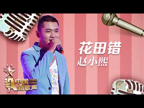 【选手片段】赵小熙《花田错》《中国新歌声》第8期 SING!CHINA EP.8 20160902 [浙江卫视官方超清1080P]