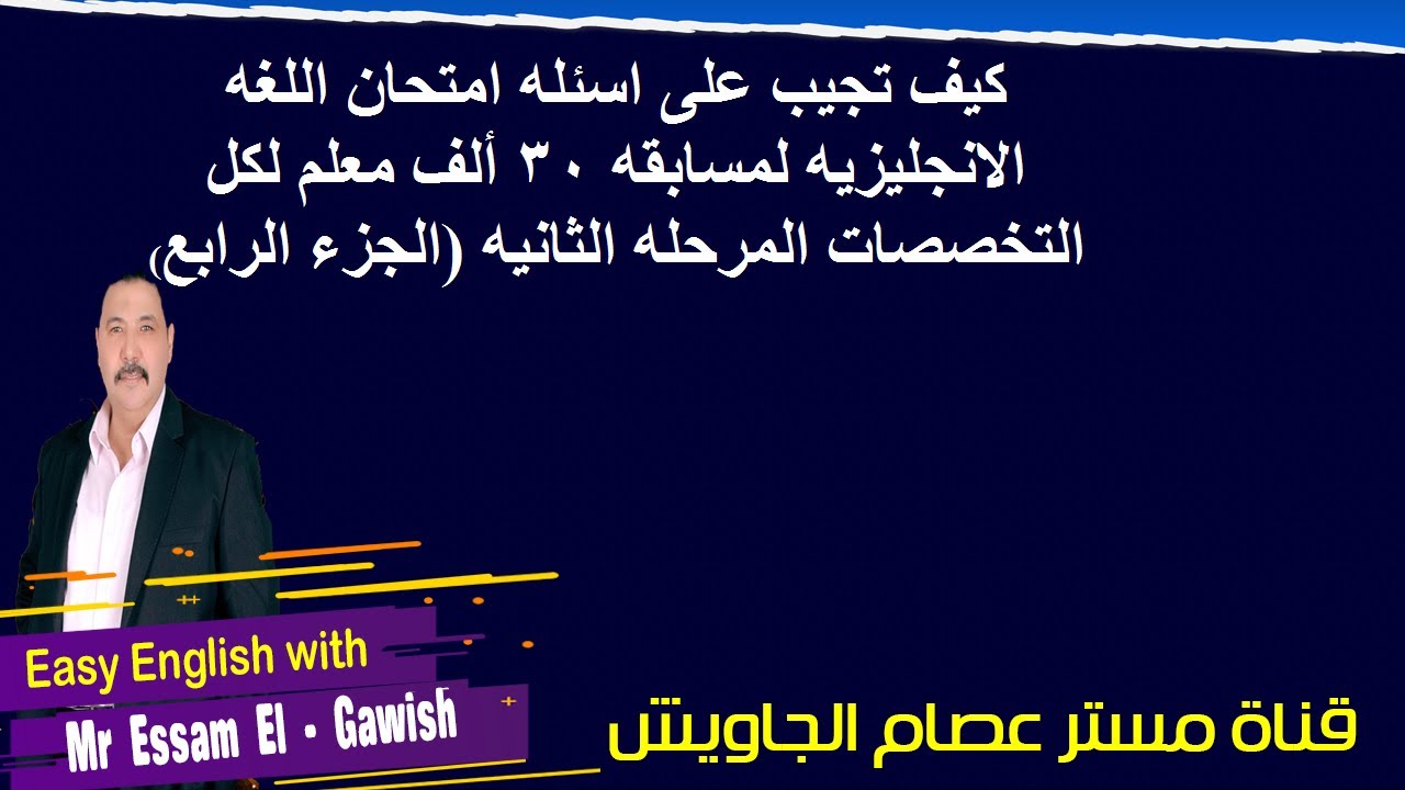 كيف تجيب على اسئله امتحان اللغه الانجليزيه لمسابقه 30 ألف معلم لكل التخصصات المرحله الثانيه الجزء ال