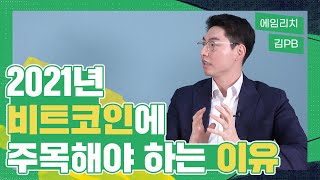 2021년 비트코인 투자, 00전략이 답이다ㅣ에임리치 김Pb 2부 - Youtube