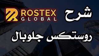 شرح Rostex Globale روستكس جلوبال وكم ستحقق من ربح معها