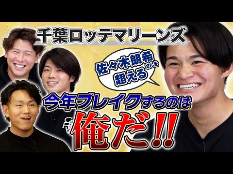 佐々木朗希を超える!?次にブレイクするのは俺だ!千葉ロッテマリーンズ ネクストブレイク座談会!【森遼大朗】【西川僚祐】【中森俊介】【山本大斗】