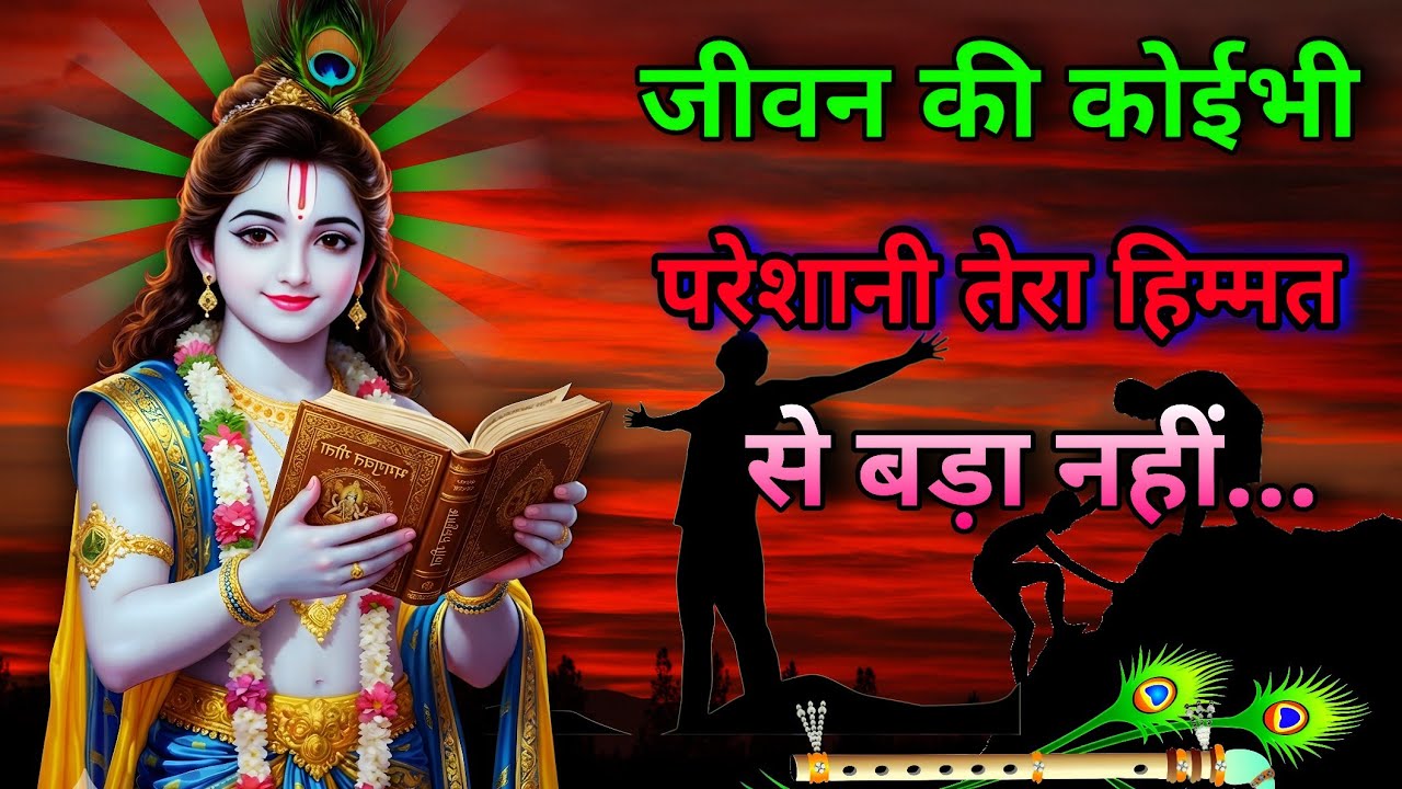 कोई परेशानी आपकी हिम्मत से बड़ी नहीं! 💬 Bhagwad Geeta । Best Krishna Motivation Video #bhagwatgeeta