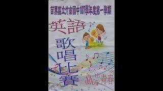 竹南國中107學年八年級英語歌唱比賽20181219