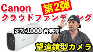 【カメラ】Canonのクラウドファンディング第2弾「PowerShoto ZOOM」が即完売！支援してみました！