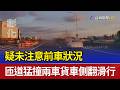 疑未注意前車狀況 匝道猛撞兩車貨車側翻滑行