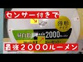 アイリスオーヤマ　人感センサー付シーリングライト開封レビュー　玄関に超明るい2000ルーメン付けてみた！SCL20NMS-UU