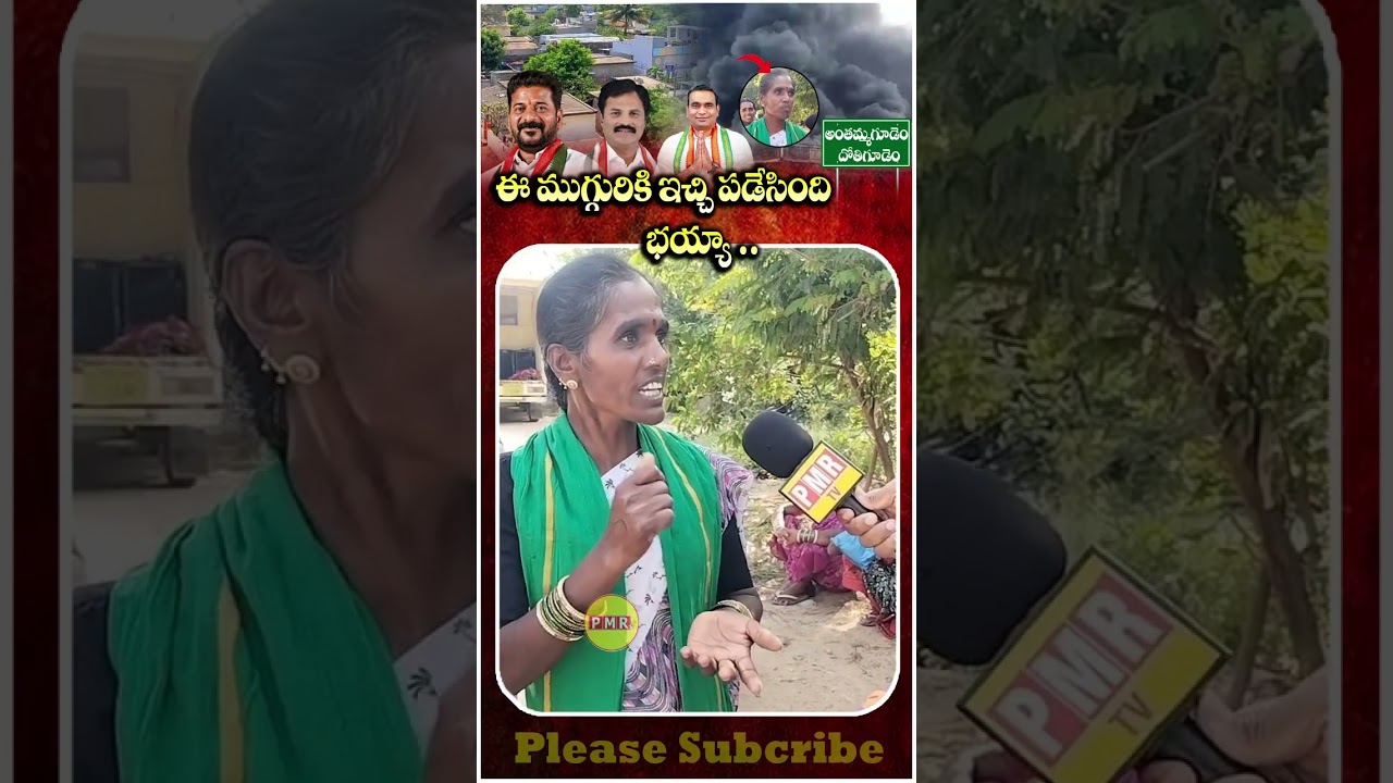 ఈ ముగ్గురికి ఇచ్చి పడేసింది భయ్యా #viralshots #trending #pollution #pochampally #revanthredd