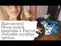 Выселяемся. Обзор нашей квартиры в Торуне. Ловушки в умове найма, на что нужно обратить внимание?