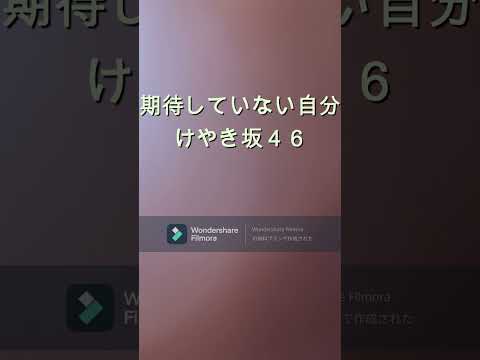 期待していない自分 けやき坂46. キー ＋3　歌ってみた/カラオケ