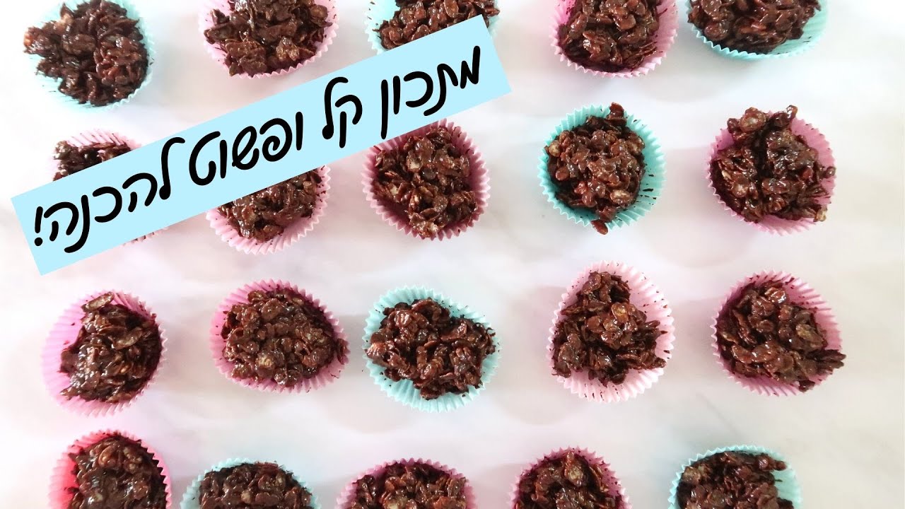 פצפוצי אורז עם שוקולד מריר || 83 קלוריות ליחידה