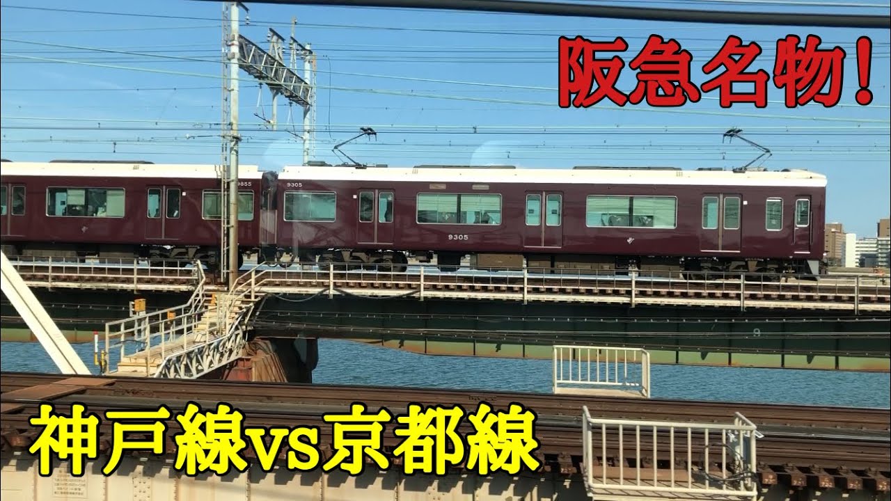 【#併走バトル】阪急名物！神戸線特急vs京都線特急