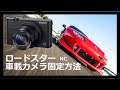 【車載カメラ取付方法】マツダロードスターNC