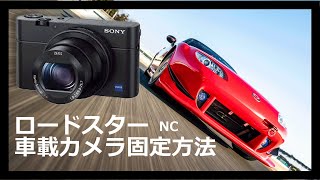 【車載カメラ取付方法】マツダロードスターNC