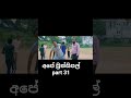 අපේ ප්‍රින්සිපල් | ape principal  part 31 #apeprincipal #sinhala #movieshorts  #viaralshort #film